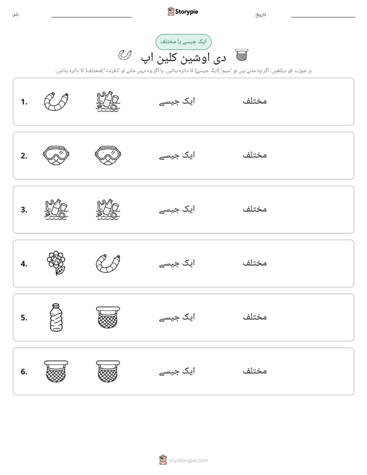ایک جیسا یا مختلف