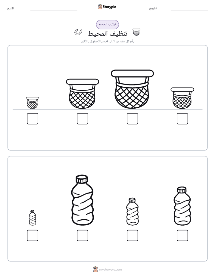 ترتيب الحجم