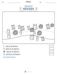 해양보존협회 인쇄 가능한 워크시트 미리보기