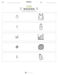해양보존협회 인쇄 가능한 워크시트 미리보기