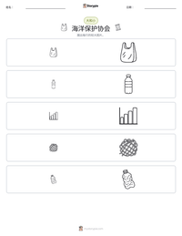 海洋保护协会 可打印工作表预览