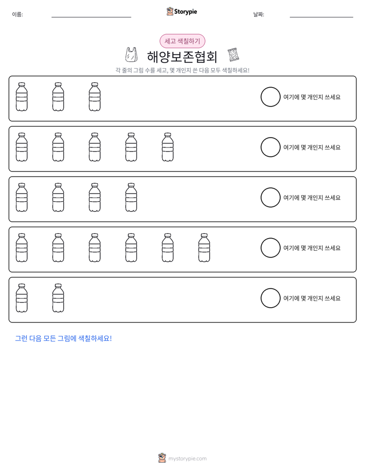세기 및 색칠하기