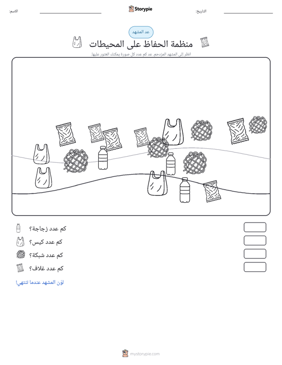 مشهد العد