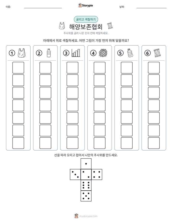 롤 & 색칠하기