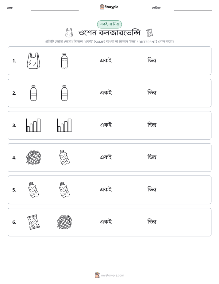 একই বা ভিন্ন