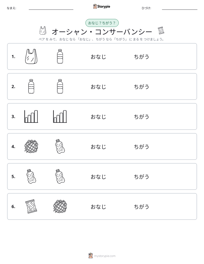 同じか違うか