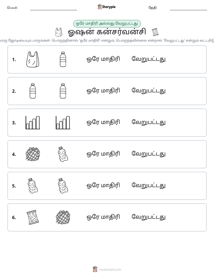அதே அல்லது மாறுபட்டது