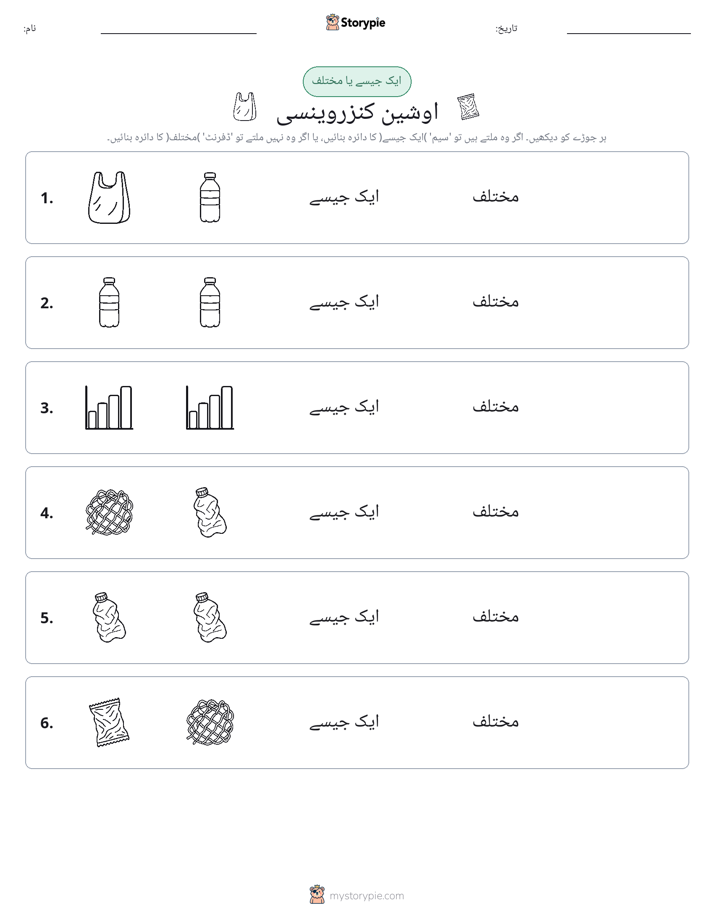 ایک جیسا یا مختلف