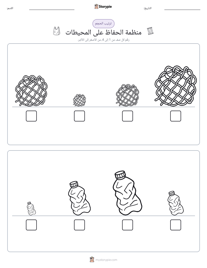 ترتيب الحجم
