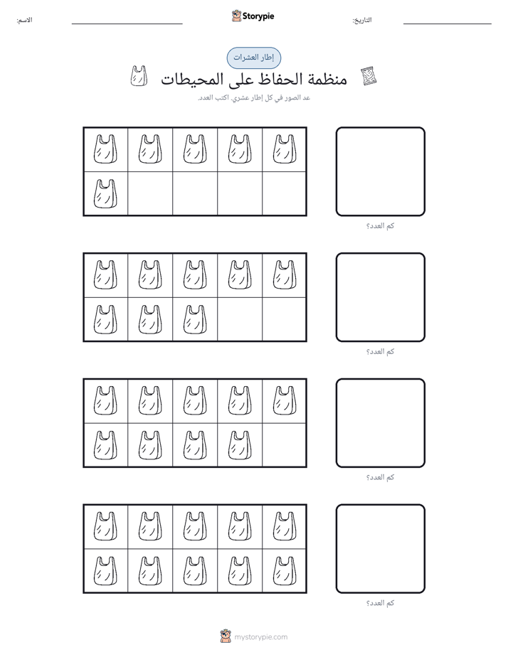 إطار العشرة
