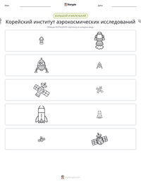 Корейский институт аэрокосмических исследований предварительный просмотр распечатываемого рабочего листа