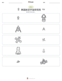 韩国航空宇宙研究院 可打印工作表预览