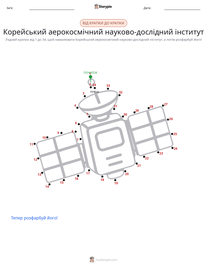 З'єднай точки