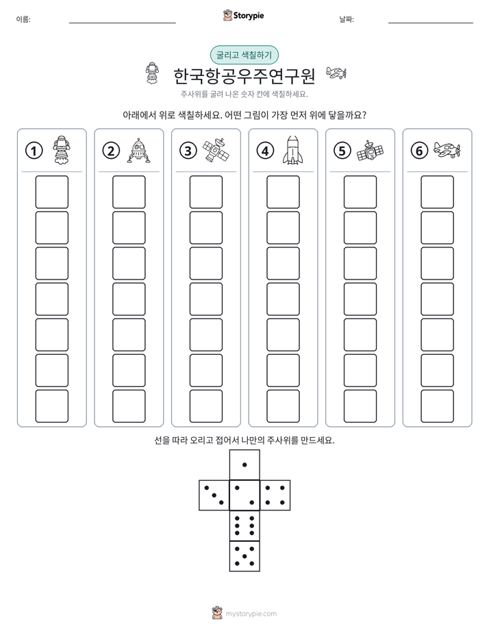 롤 & 색칠하기