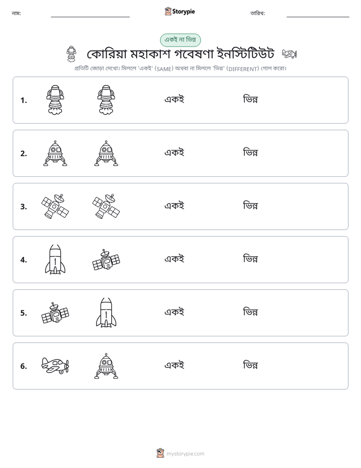 একই বা ভিন্ন