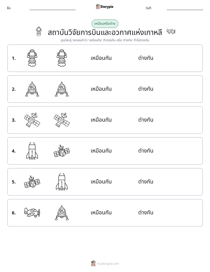 เหมือนหรือแตกต่าง