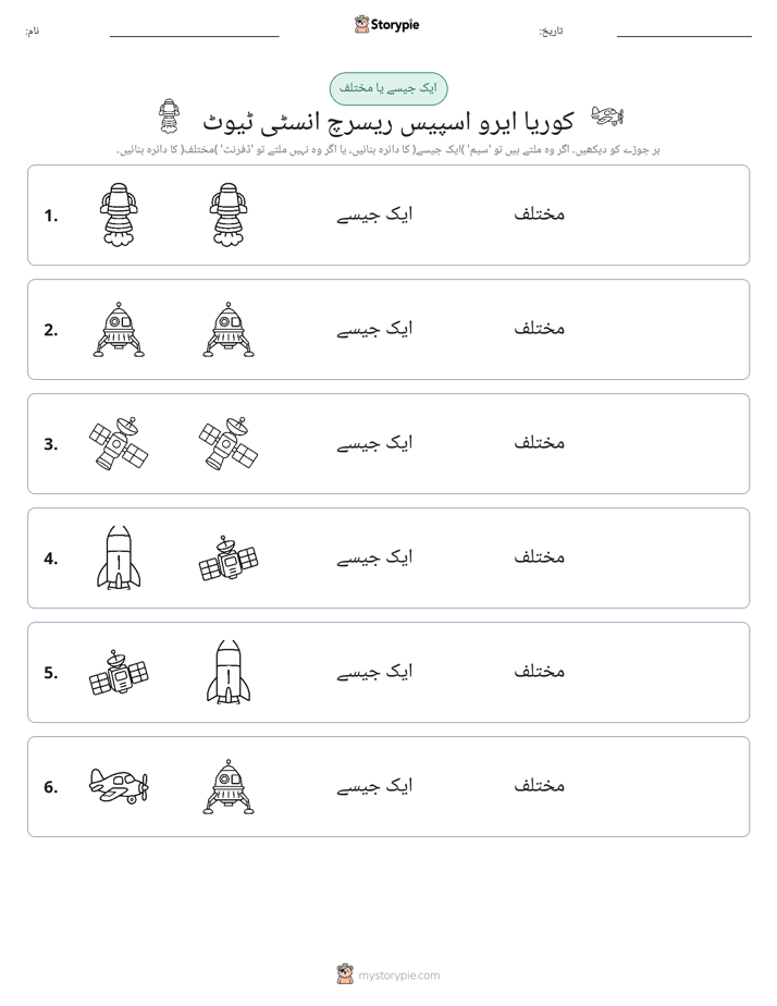 ایک جیسا یا مختلف
