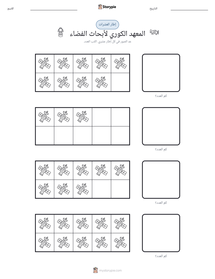 إطار العشرة