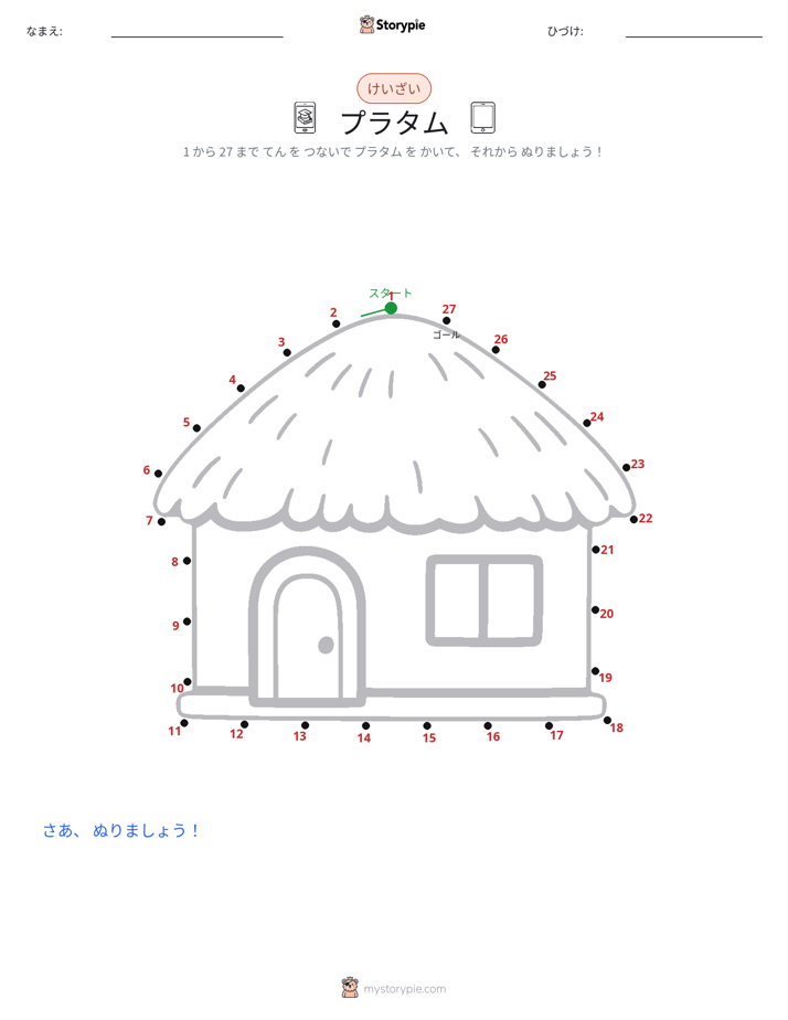 点つなぎ