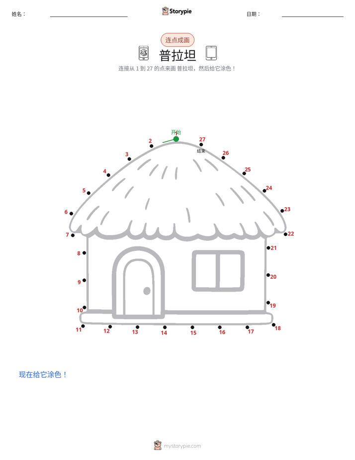 连点成线