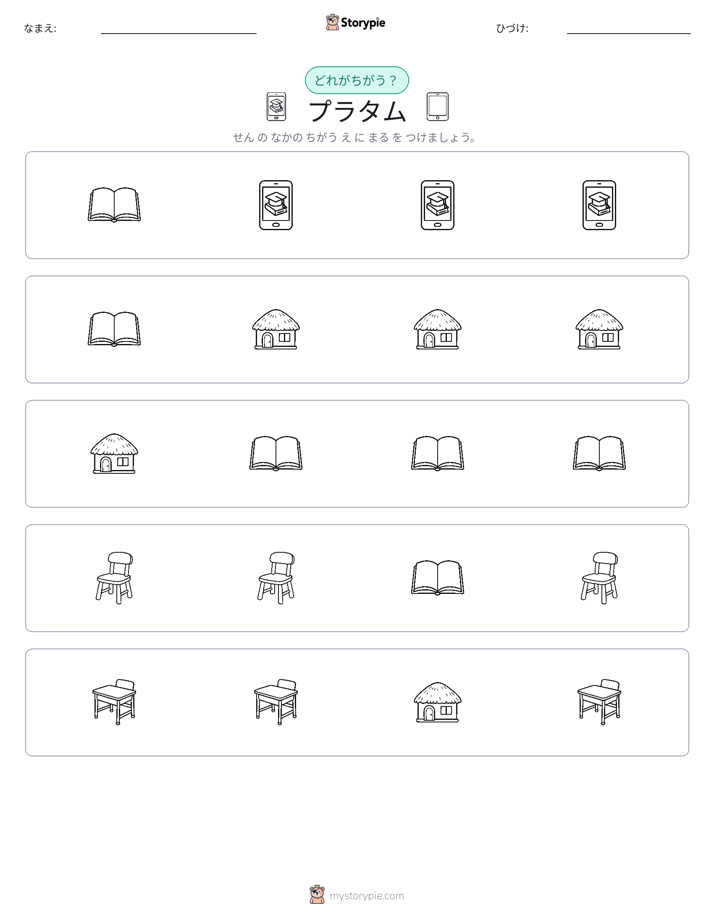 異なるものを見つけよう