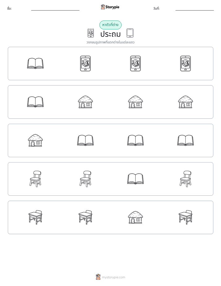 ตัวที่แตกต่าง