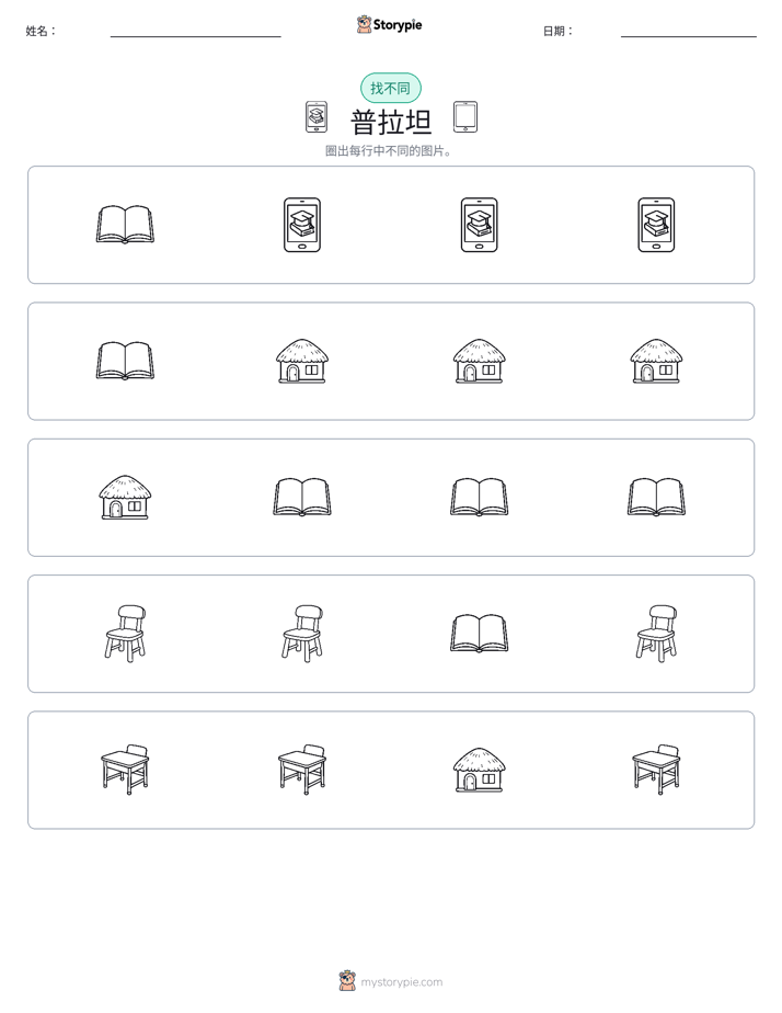 找不同
