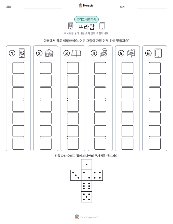 롤 & 색칠하기