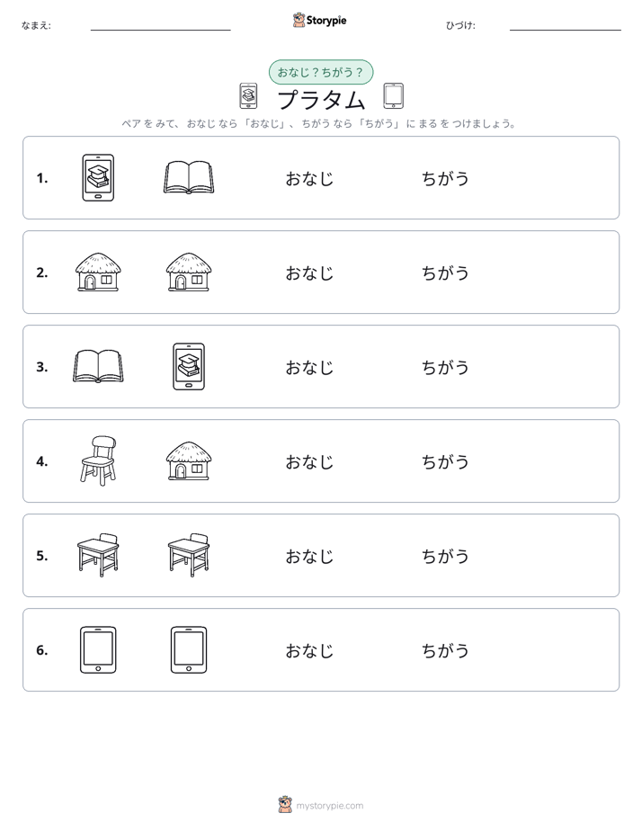 同じか違うか