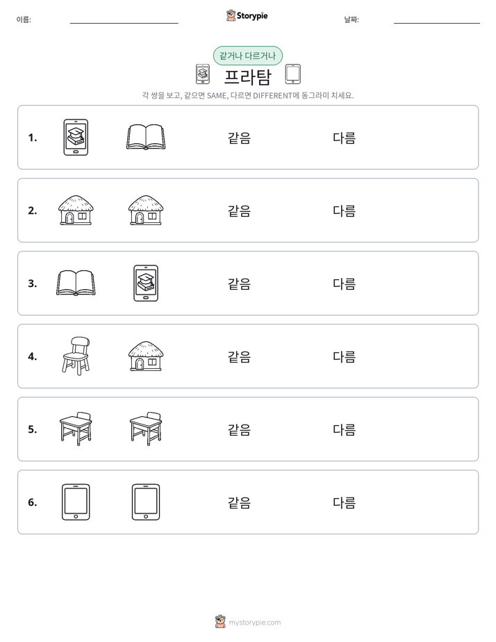 같은 것 또는 다른 것