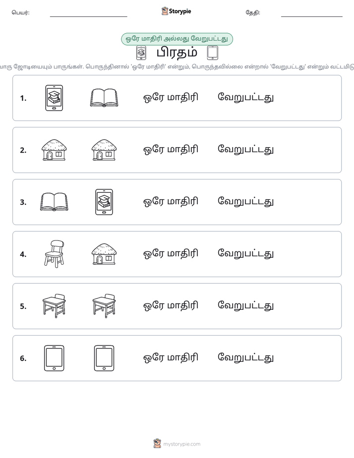 அதே அல்லது மாறுபட்டது