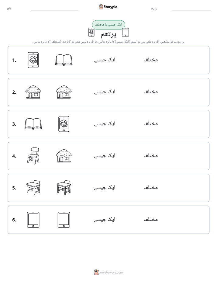 ایک جیسا یا مختلف