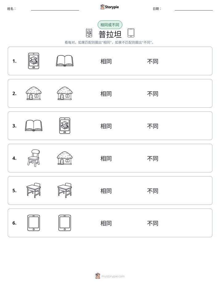 相同或不同