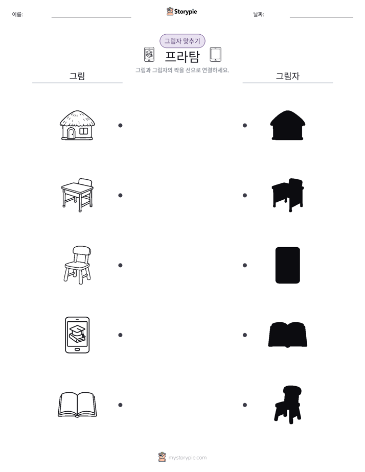 그림자 맞추기