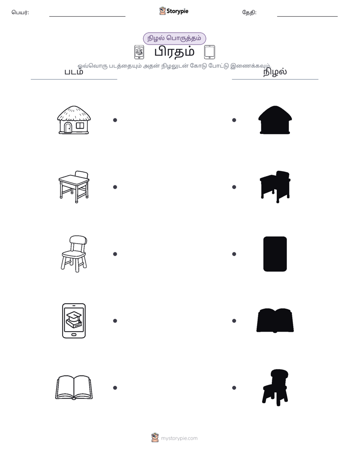 நிழல் பொருத்தம்