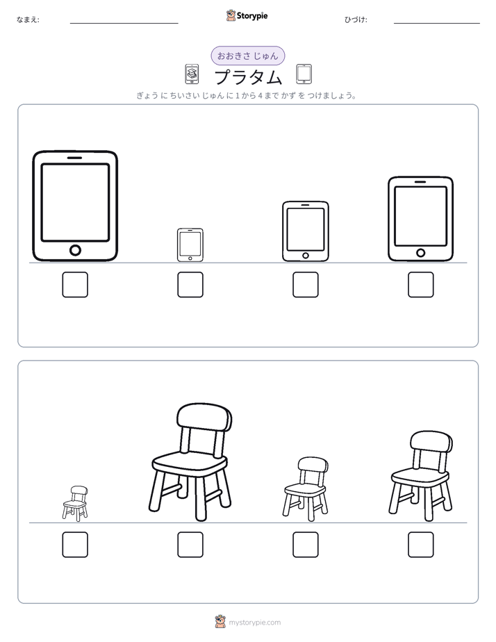 サイズ順