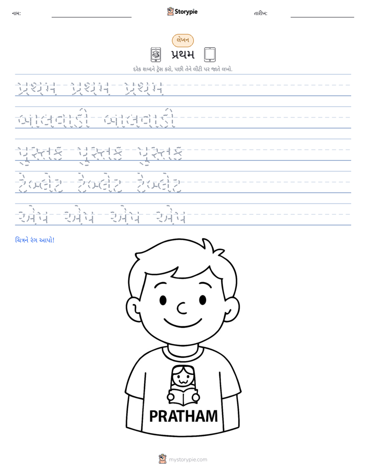 લખાણ પ્રેક્ટિસ