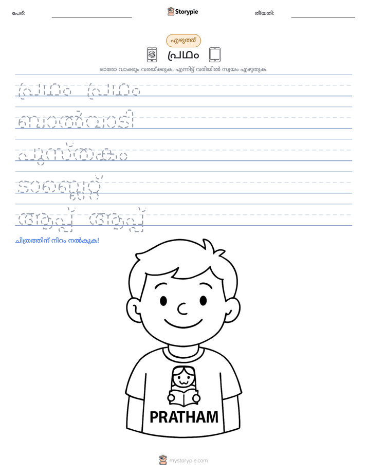 എഴുത്ത് പരിശീലനം
