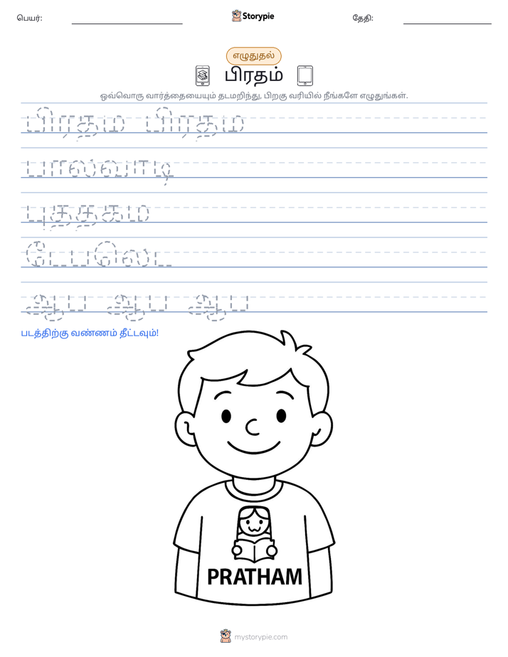 எழுத்து பயிற்சி