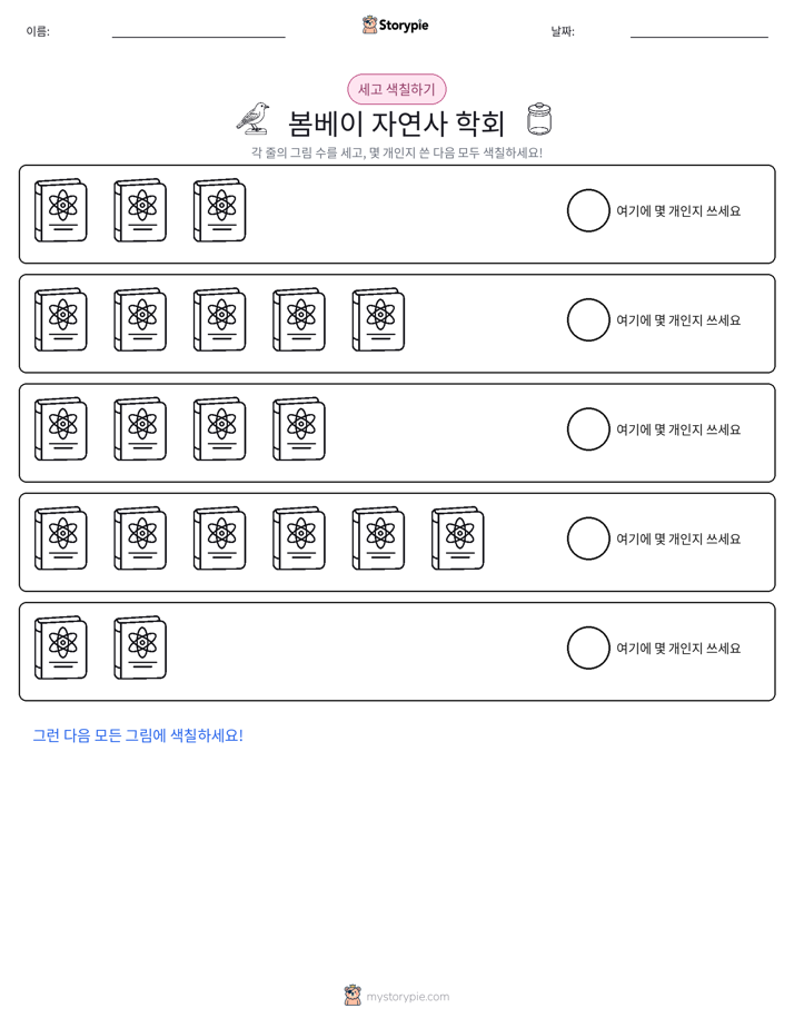 세기 및 색칠하기