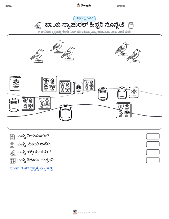 ಎಣಿಸುವ ದೃಶ್ಯ