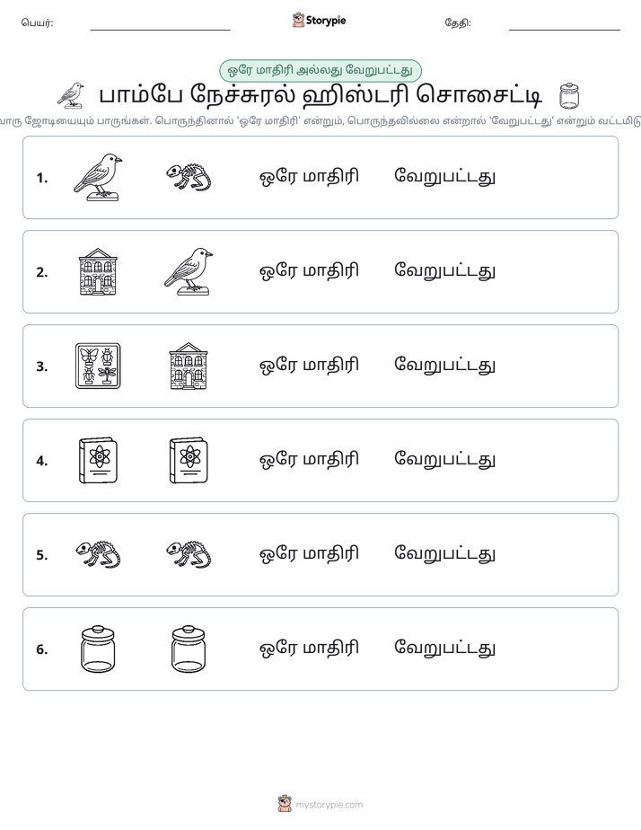 அதே அல்லது மாறுபட்டது