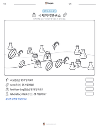 국제미작연구소 인쇄 가능한 워크시트 미리보기