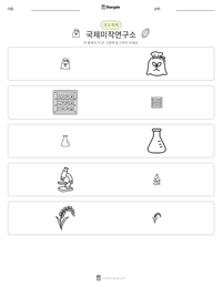 국제미작연구소 인쇄 가능한 워크시트 미리보기