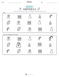 국제미작연구소 인쇄 가능한 워크시트 미리보기