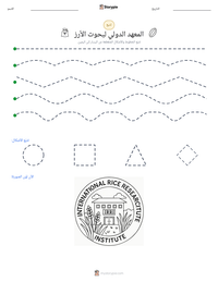 معاينة ورقة العمل القابلة للطباعة المعهد الدولي لبحوث الأرز