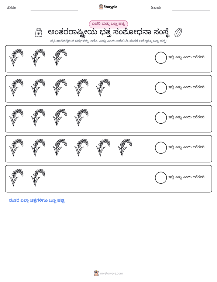 ಎಣಿಸಿ & ಬಣ್ಣ ಹಾಕಿ