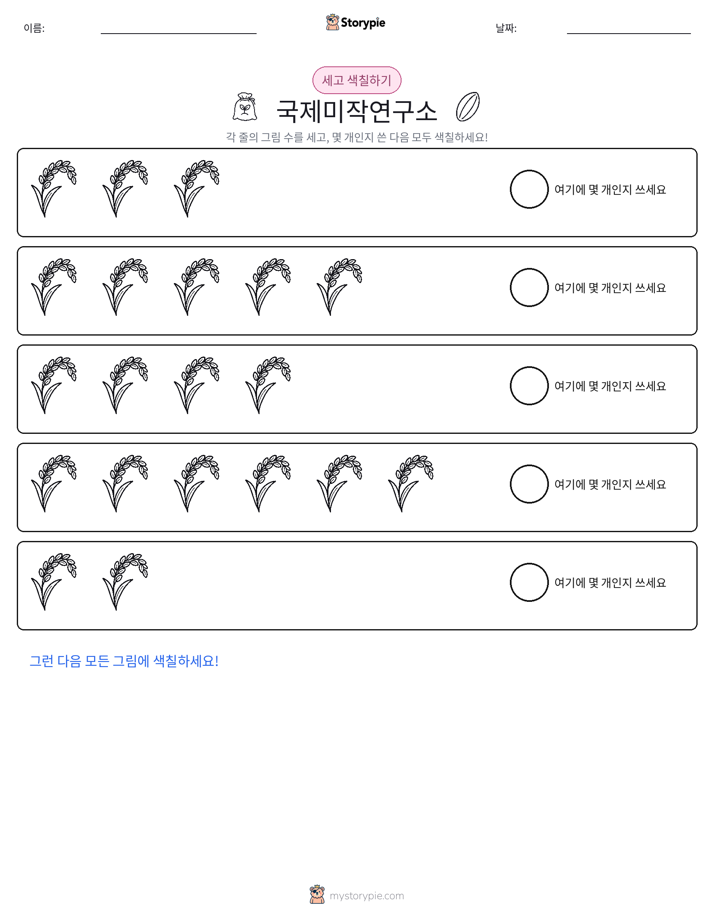 세기 및 색칠하기