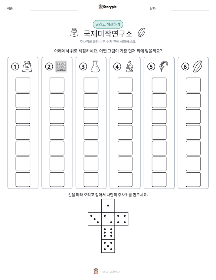 롤 & 색칠하기
