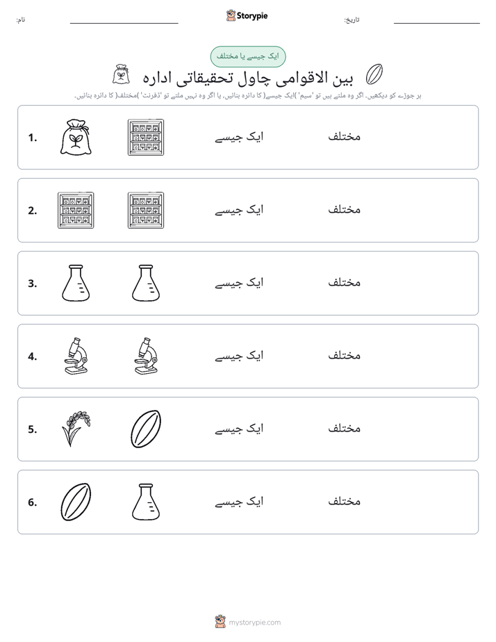 ایک جیسا یا مختلف